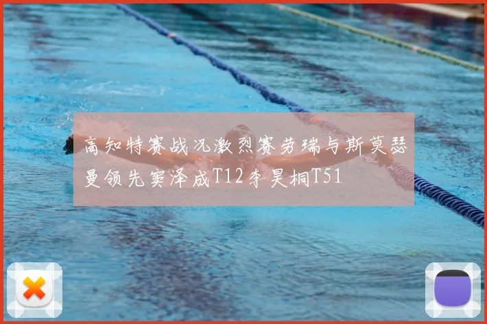 高知特赛战况激烈赛劳瑞与斯莫瑟曼领先窦泽成T12李昊桐T51