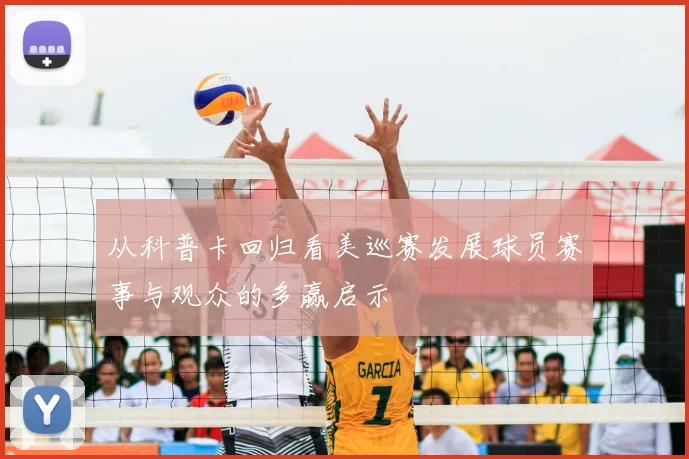 从科普卡回归看美巡赛发展球员赛事与观众的多赢启示