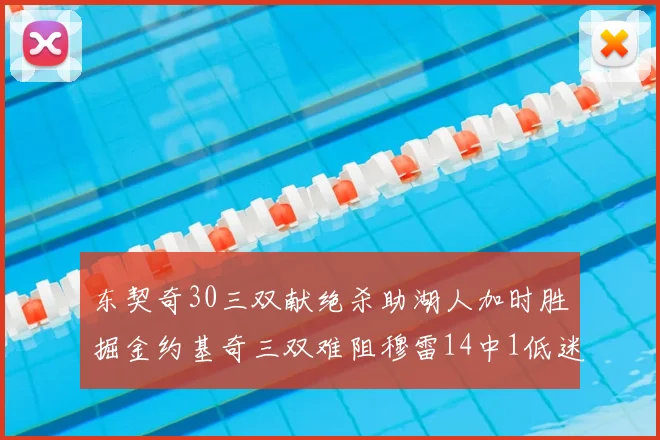 东契奇30三双献绝杀助湖人加时胜掘金约基奇三双难阻穆雷14中1低迷