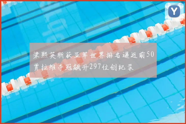 梁熙英斩获亚军世界排名逼近前50贾拉维夺冠飙升297位创纪录