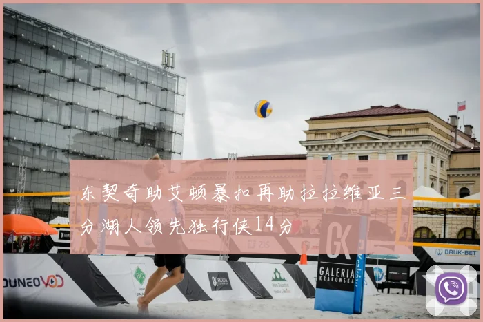 东契奇助艾顿暴扣再助拉拉维亚三分湖人领先独行侠14分