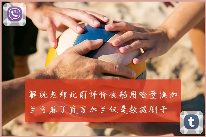 解说老郑此前评价快船用哈登换加兰亏麻了直言加兰仅是数据刷子