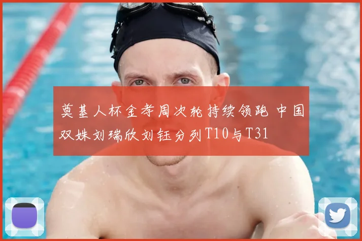 奠基人杯金孝周次轮持续领跑 中国双姝刘瑞欣刘钰分列T10与T31